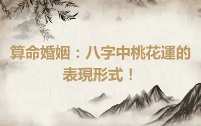 算命婚姻：八字中桃花運的表現形式！