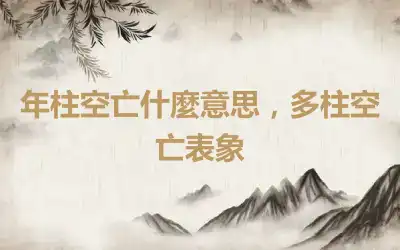 年柱空亡什麼意思，多柱空亡表象