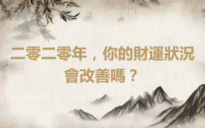 二零二零年，你的財運狀況會改善嗎？