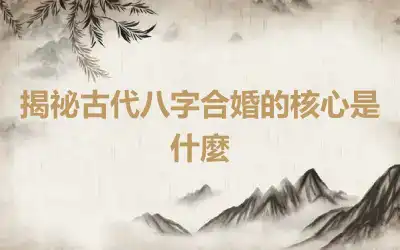 揭祕古代八字合婚的核心是什麼