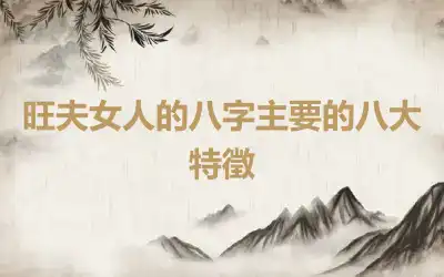 旺夫女人的八字主要的八大特徵