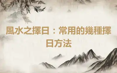 風水之擇日：常用的幾種擇日方法