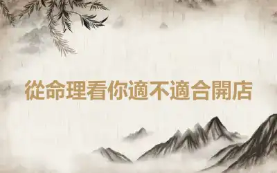 從命理看你適不適合開店