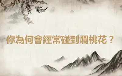 你為何會經常碰到爛桃花？