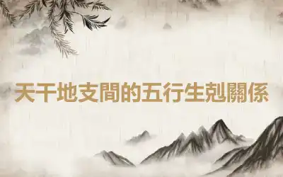 天干地支間的五行生剋關係
