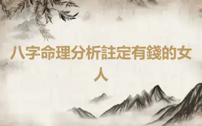 八字命理分析註定有錢的女人