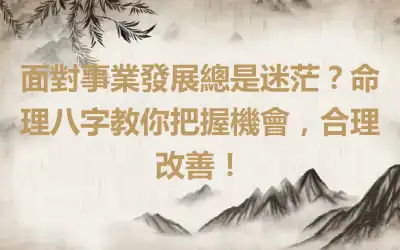 面對事業發展總是迷茫？命理八字教你把握機會，合理改善！