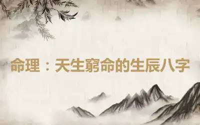 命理：天生窮命的生辰八字