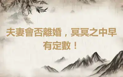 夫妻會否離婚，冥冥之中早有定數！