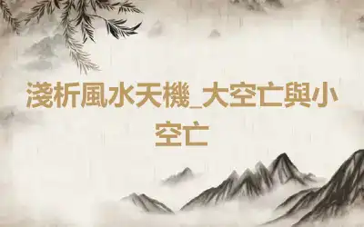 淺析風水天機_大空亡與小空亡
