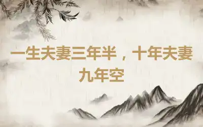 一生夫妻三年半，十年夫妻九年空