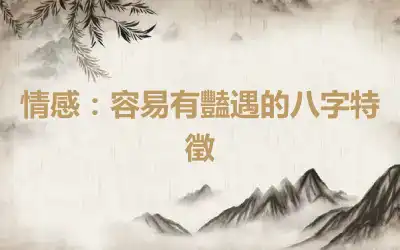 情感：容易有豔遇的八字特徵