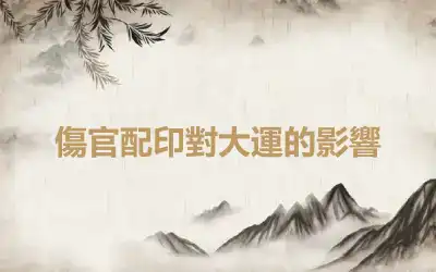 傷官配印對大運的影響