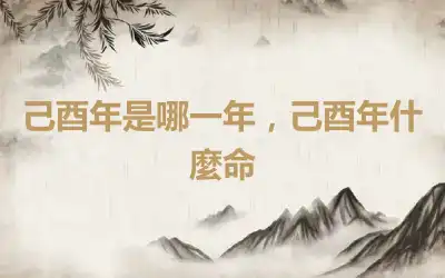己酉年是哪一年，己酉年什麼命