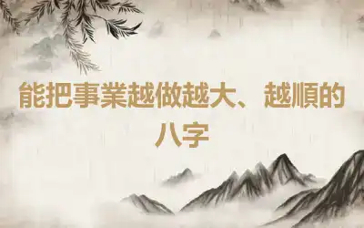 能把事業越做越大、越順的八字