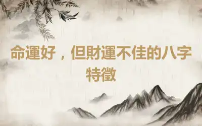 命運好，但財運不佳的八字特徵