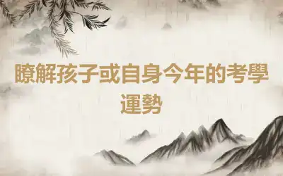 瞭解孩子或自身今年的考學運勢
