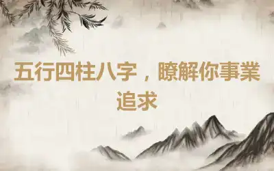 五行四柱八字，瞭解你事業追求