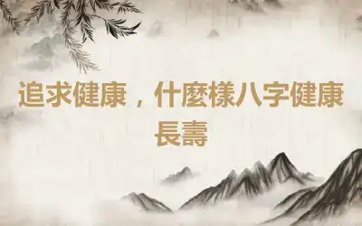 追求健康，什麼樣八字健康長壽