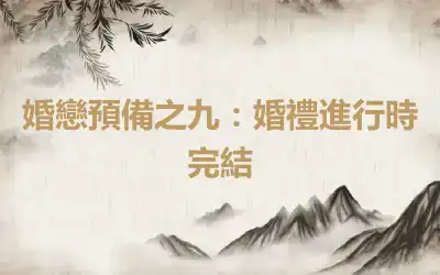 婚戀預備之九：婚禮進行時完結
