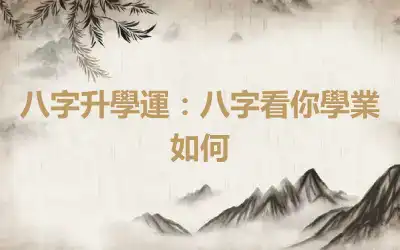 八字升學運：八字看你學業如何