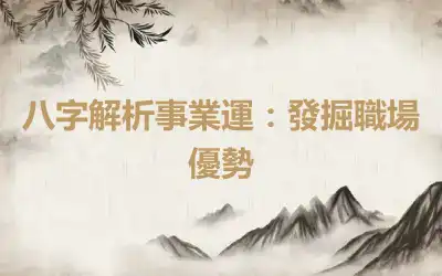 八字解析事業運：發掘職場優勢