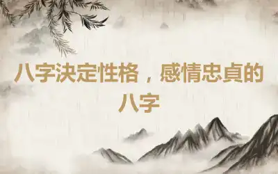 八字決定性格，感情忠貞的八字