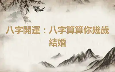 八字開運：八字算算你幾歲結婚