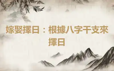 嫁娶擇日：根據八字干支來擇日