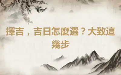 擇吉，吉日怎麼選？大致這幾步