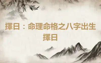 擇日：命理命格之八字出生擇日