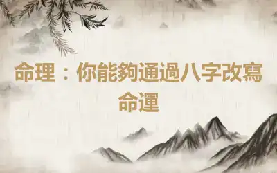 命理：你能夠通過八字改寫命運