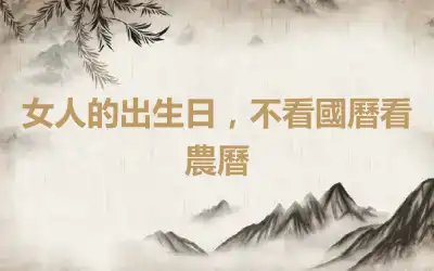 女人的出生日，不看國曆看農曆