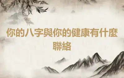 你的八字與你的健康有什麼聯絡