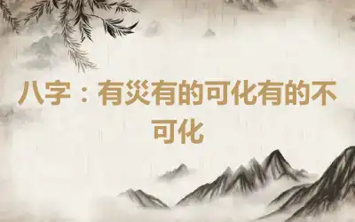 八字：有災有的可化有的不可化