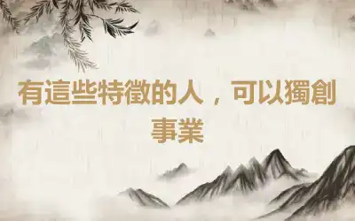 有這些特徵的人，可以獨創事業