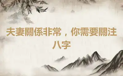 夫妻關係非常，你需要關注八字