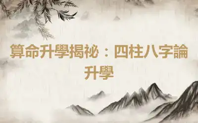 算命升學揭祕：四柱八字論升學