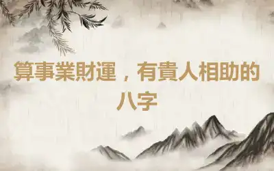 算事業財運，有貴人相助的八字