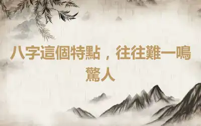 八字這個特點，往往難一鳴驚人