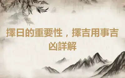 擇日的重要性，擇吉用事吉凶詳解