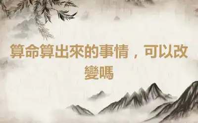 算命算出來的事情，可以改變嗎