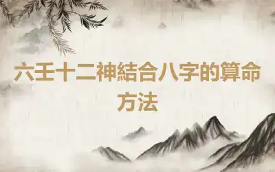 六壬十二神結合八字的算命方法
