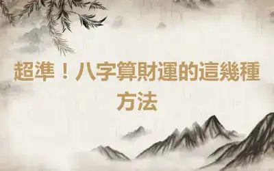 超準！八字算財運的這幾種方法