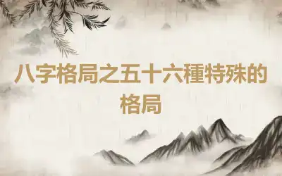 八字格局之五十六種特殊的格局