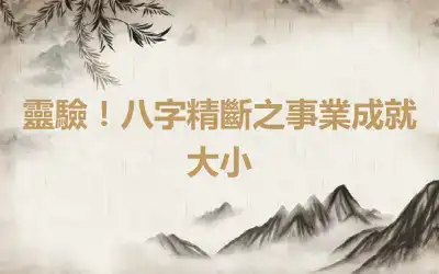 靈驗！八字精斷之事業成就大小
