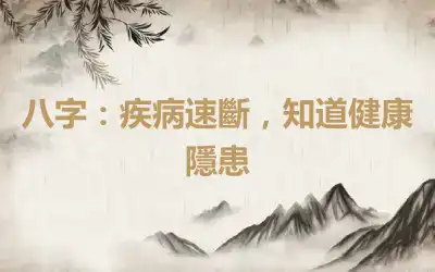 八字：疾病速斷，知道健康隱患