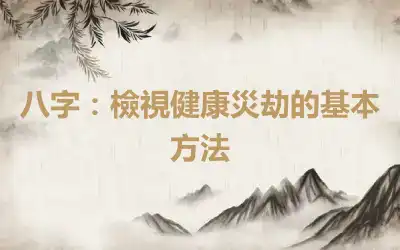 八字：檢視健康災劫的基本方法