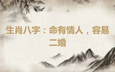 生肖八字：命有情人，容易二婚