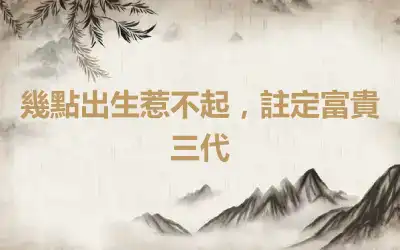 幾點出生惹不起，註定富貴三代
